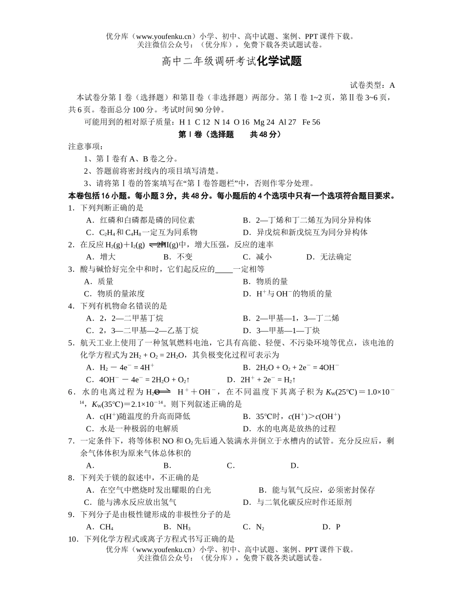 高中二年级化学调研考试卷_第1页