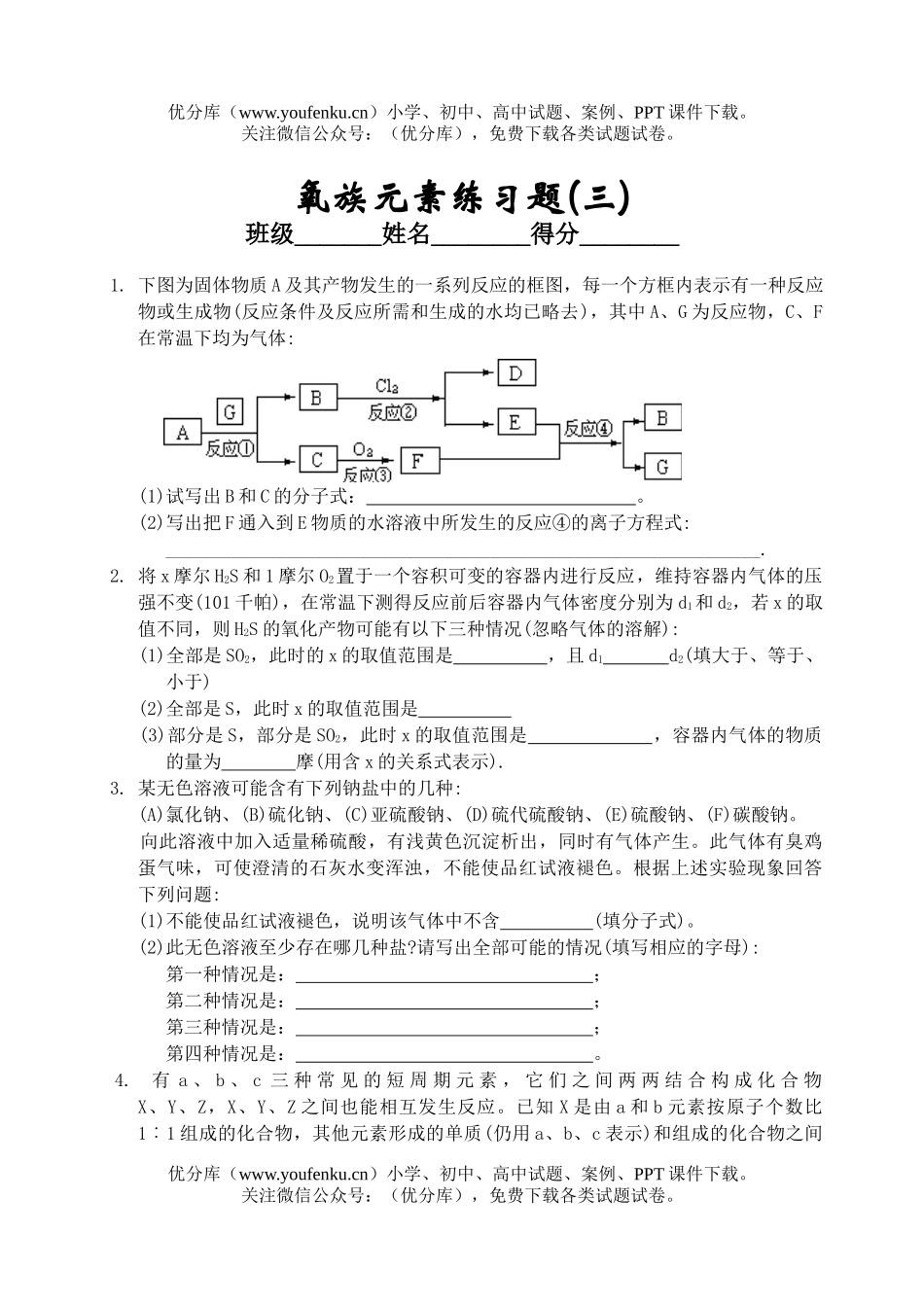 高中二年级化学氧族元素练习题(三)试卷_第1页