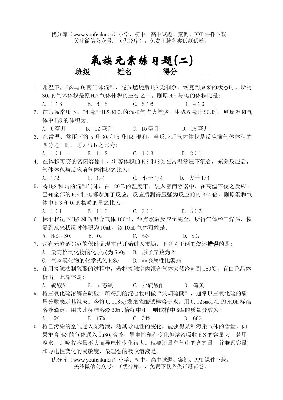高中二年级化学氧族元素练习题(二)试卷_第1页