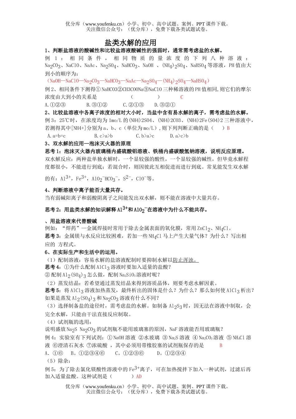 高中二年级化学盐类水解的应用试卷_第1页