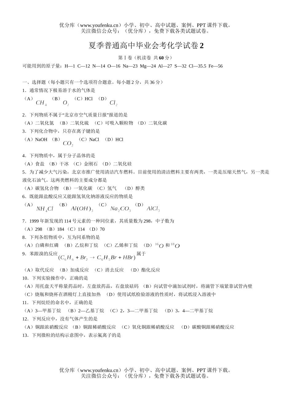 高中二年级化学夏季普通毕业会考2试卷_第1页