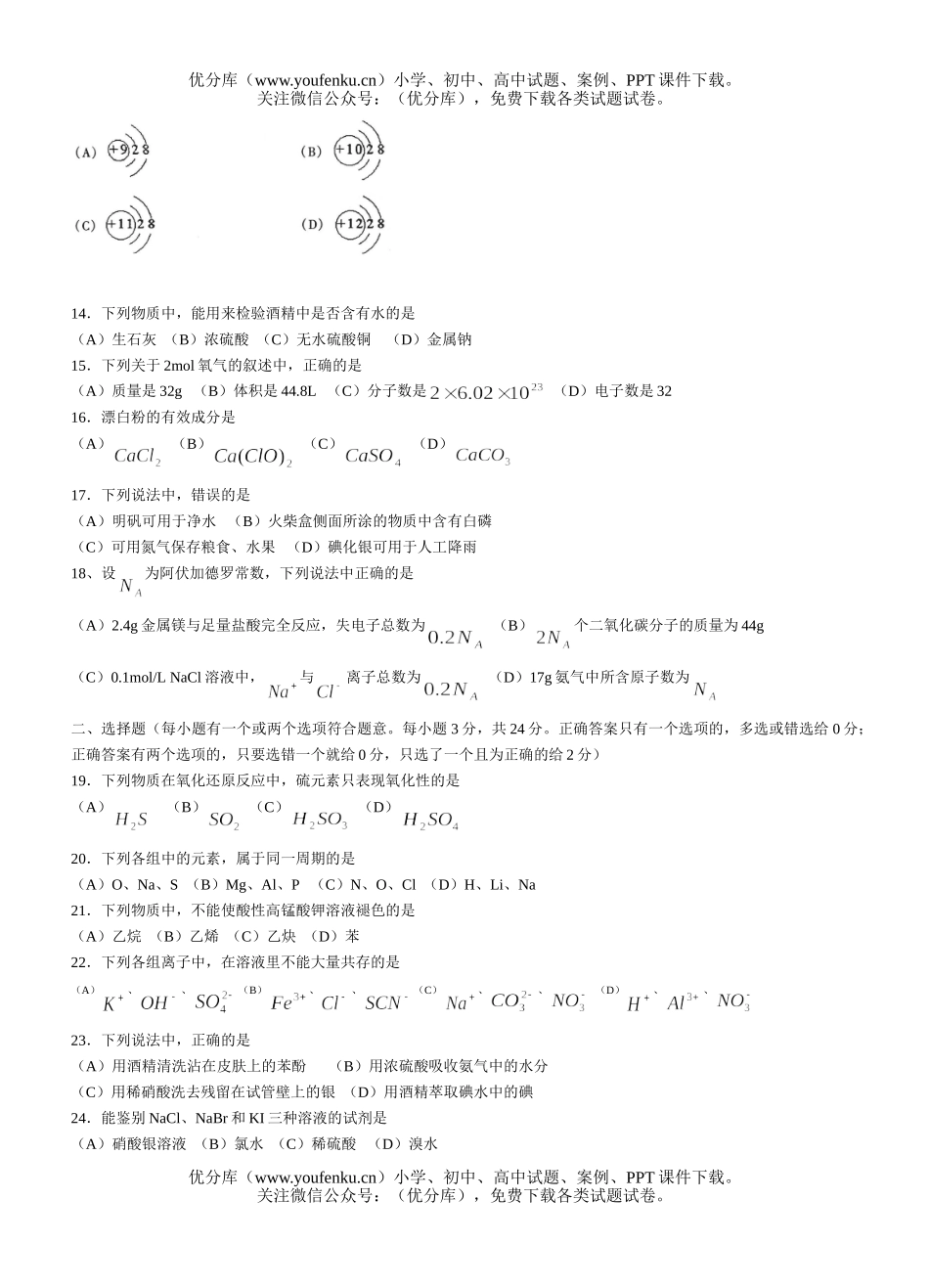 高中二年级化学夏季普通毕业会考2试卷_第2页