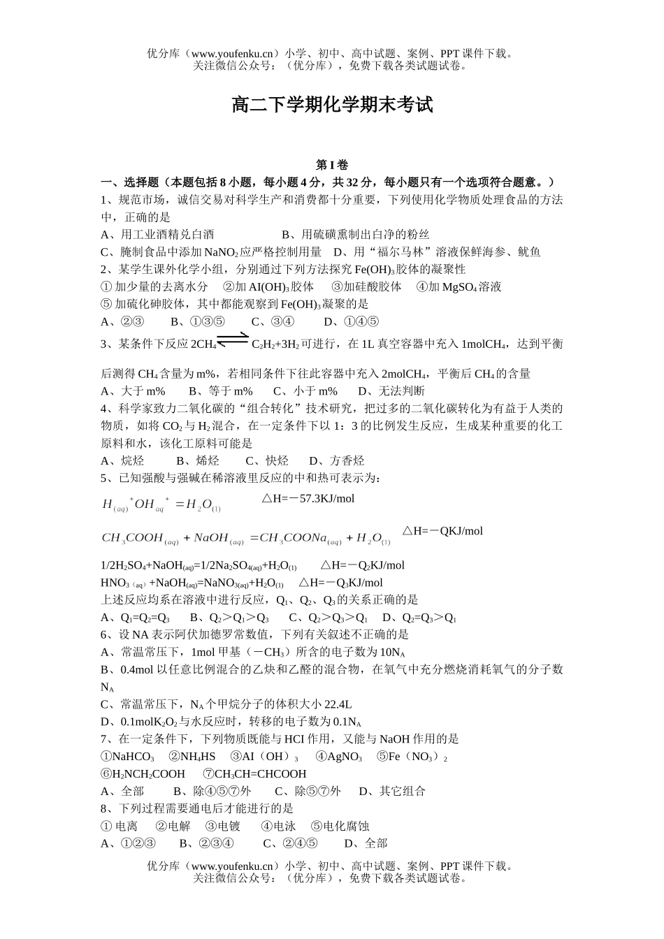 高中二年级化学下学期期末考试A试卷_第1页