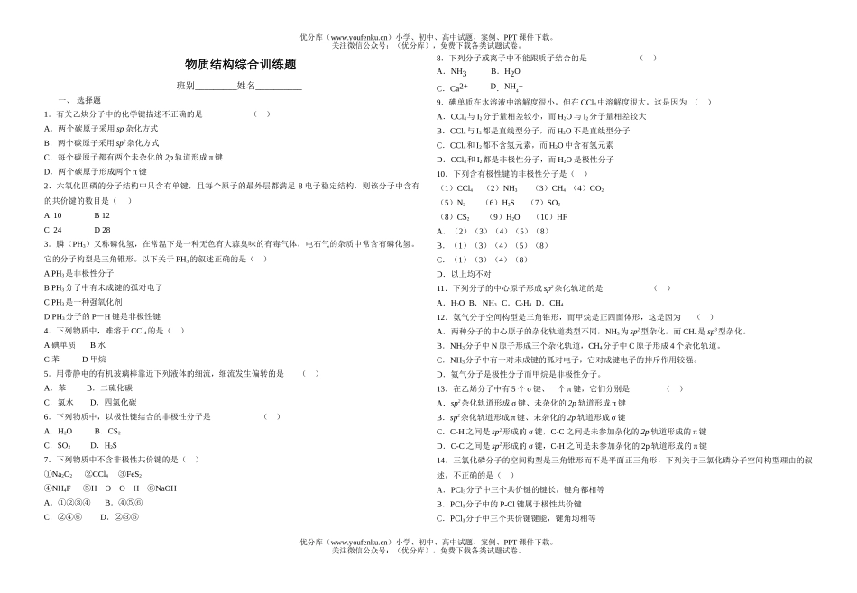 高中二年级化学物质结构综合训练题试卷_第1页