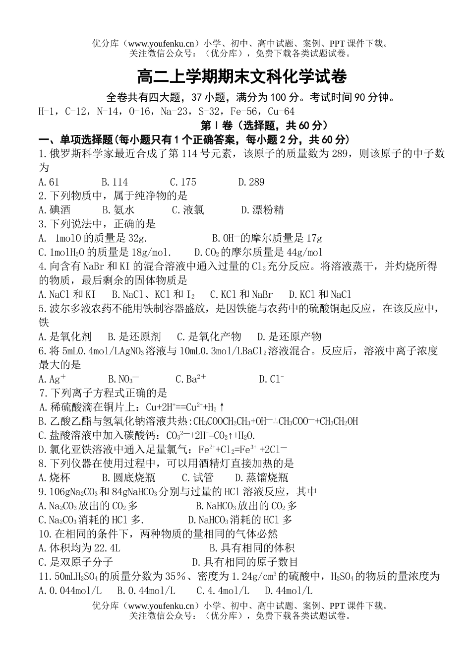 高中二年级化学上学期期末文科试卷_第1页
