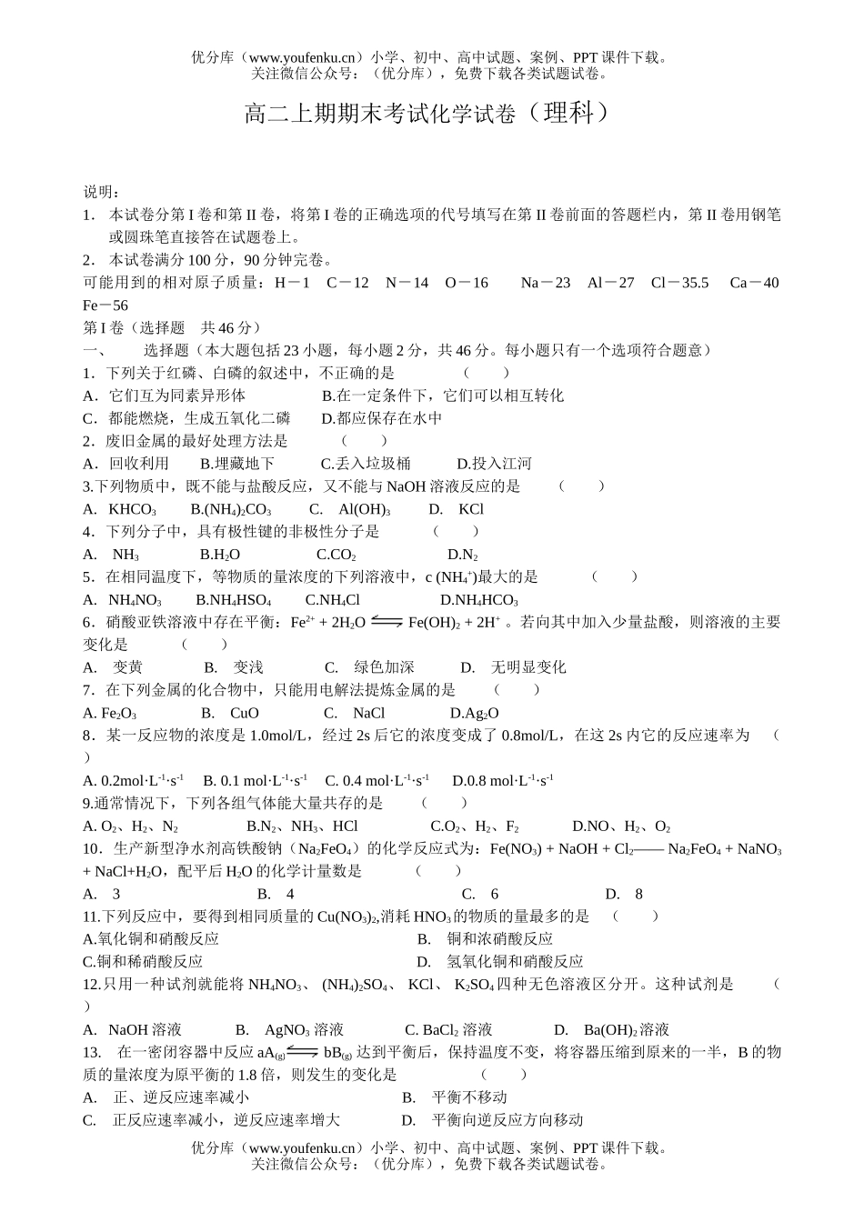 高中二年级化学上期期末考试(理科)试卷_第1页
