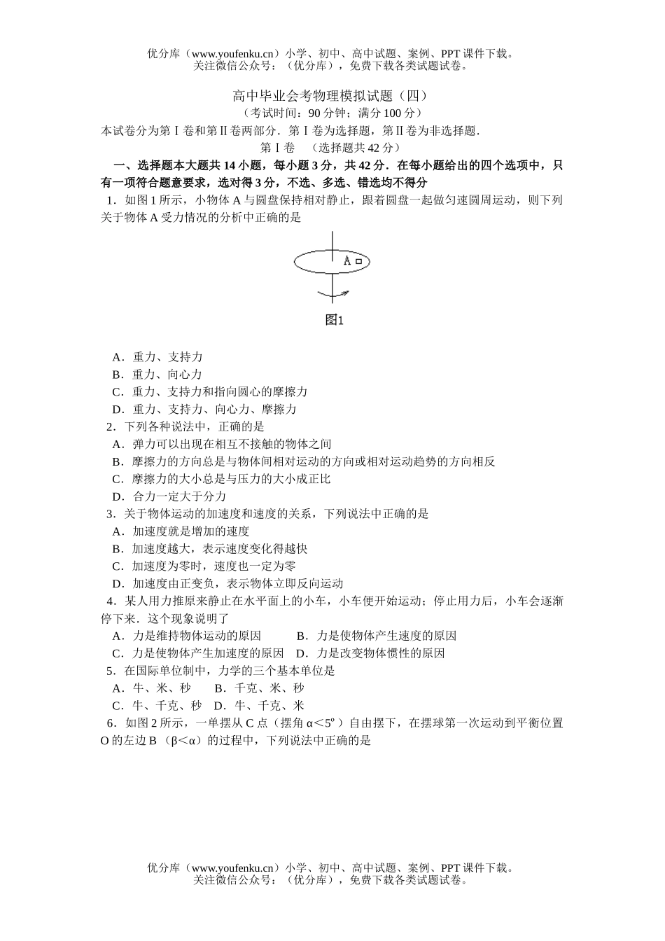高中二年级物理毕业会考模拟(四)试卷_第1页