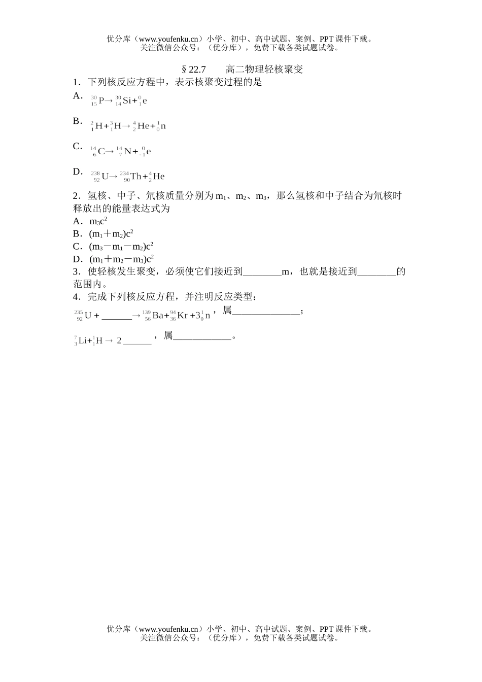 高中二年级物理轻核聚变试卷_第1页