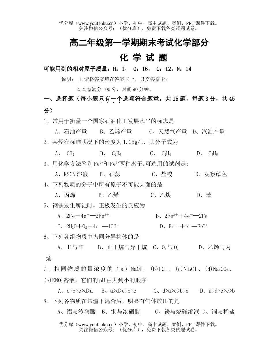 高中二年级化学高第一学期期末考试部分试卷_第1页