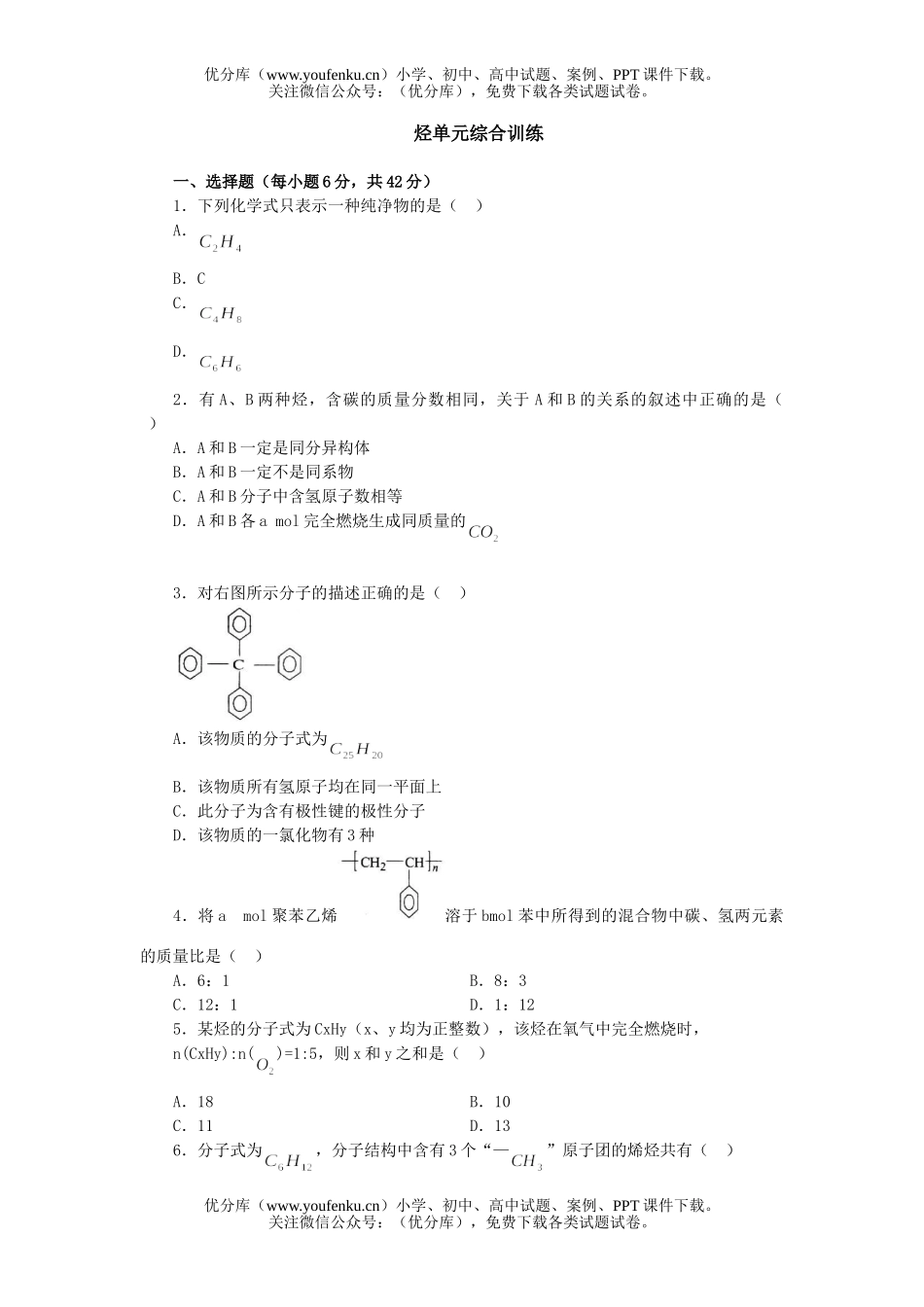 高中二年级化学烃单元综合练习试卷_第1页