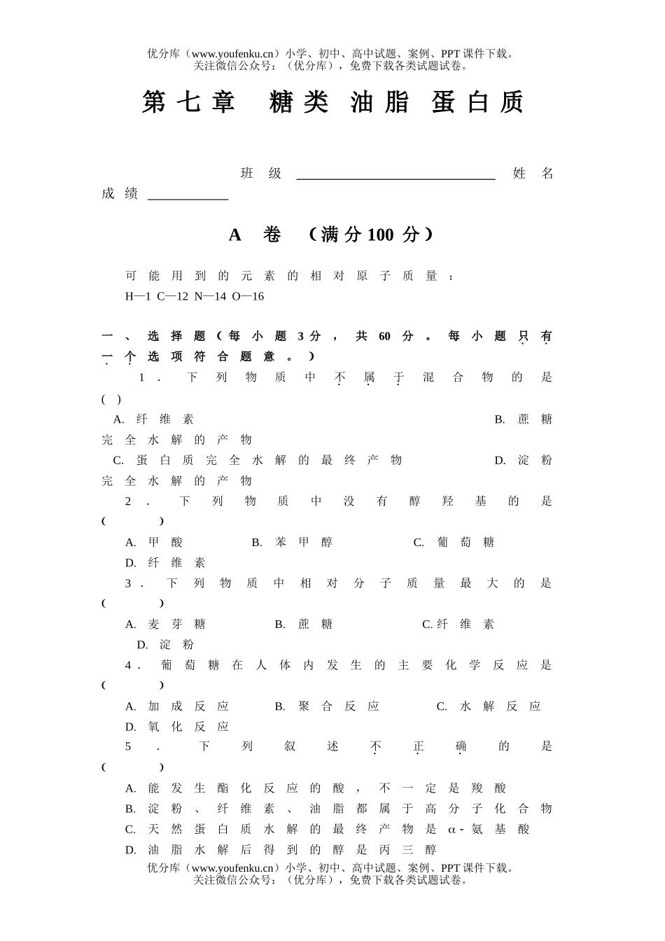 高中二年级化学糖类 油脂 蛋白质试卷_第1页