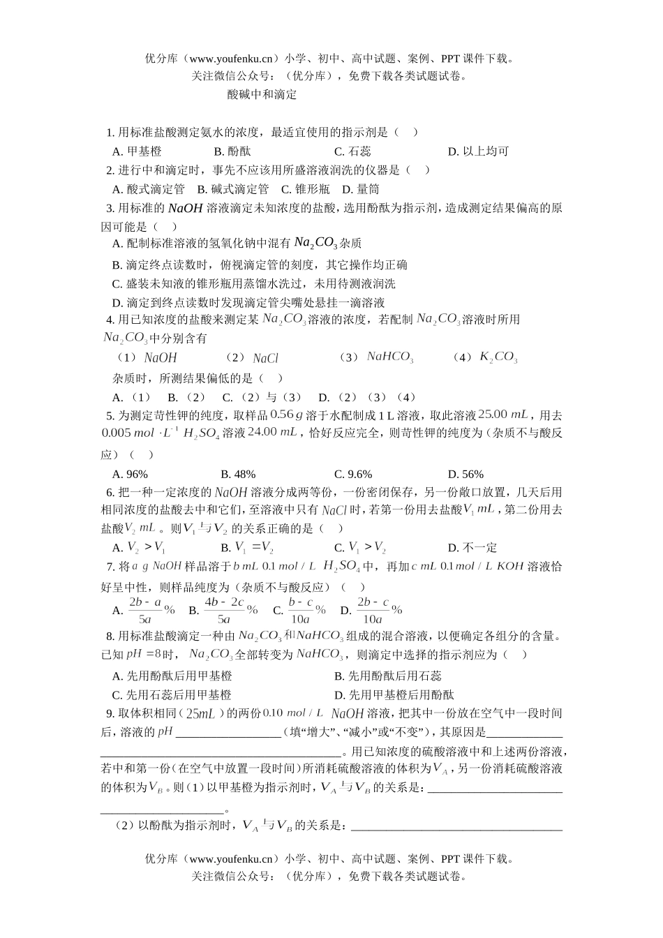 高中二年级化学酸碱中和滴定A试卷_第1页