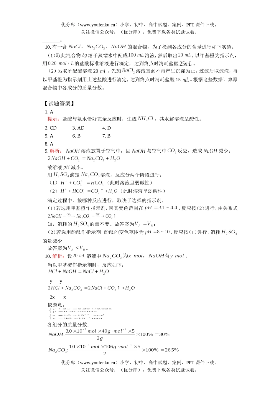 高中二年级化学酸碱中和滴定A试卷_第2页