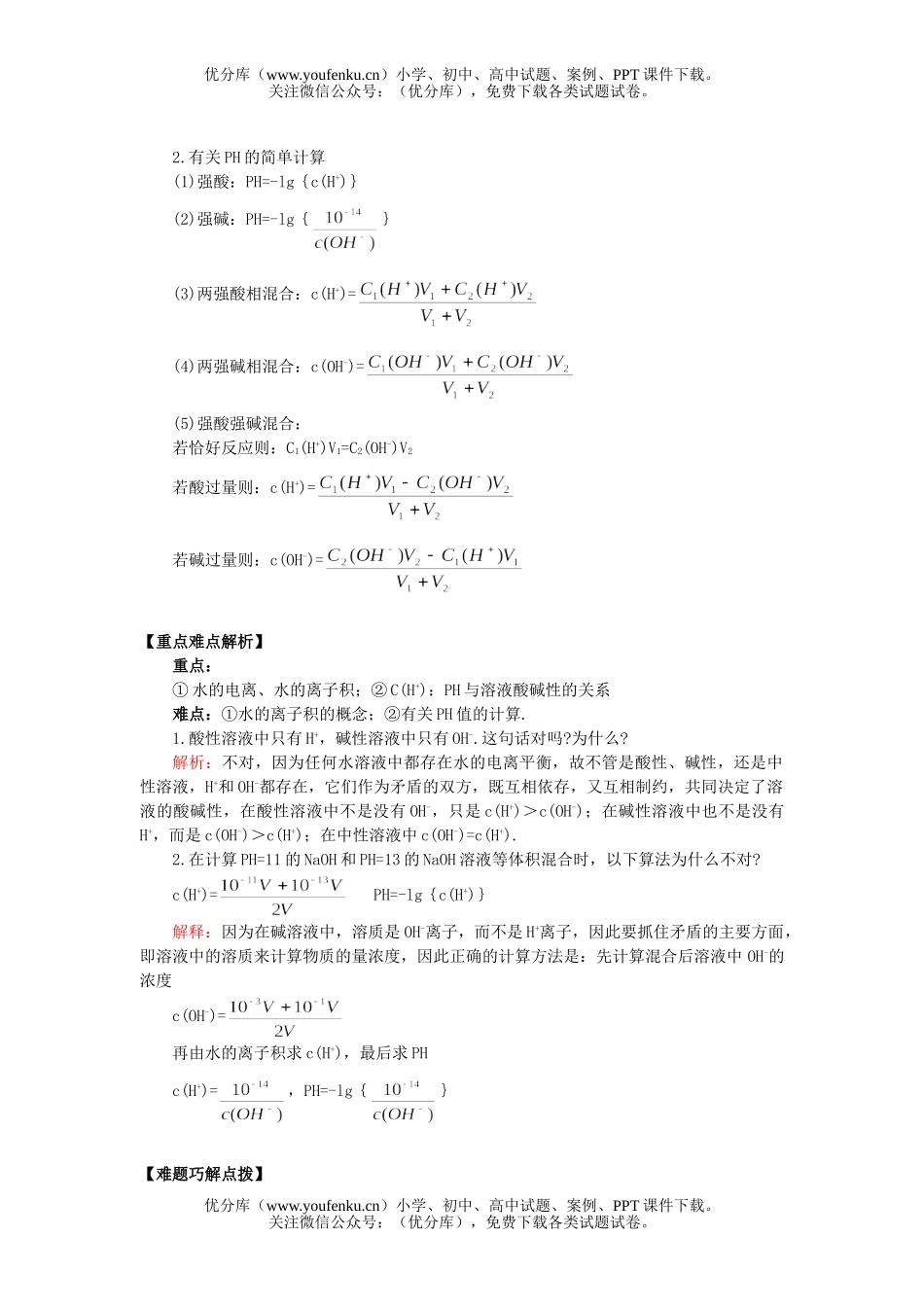 高中二年级化学水的电离和溶液的PH试卷_第1页