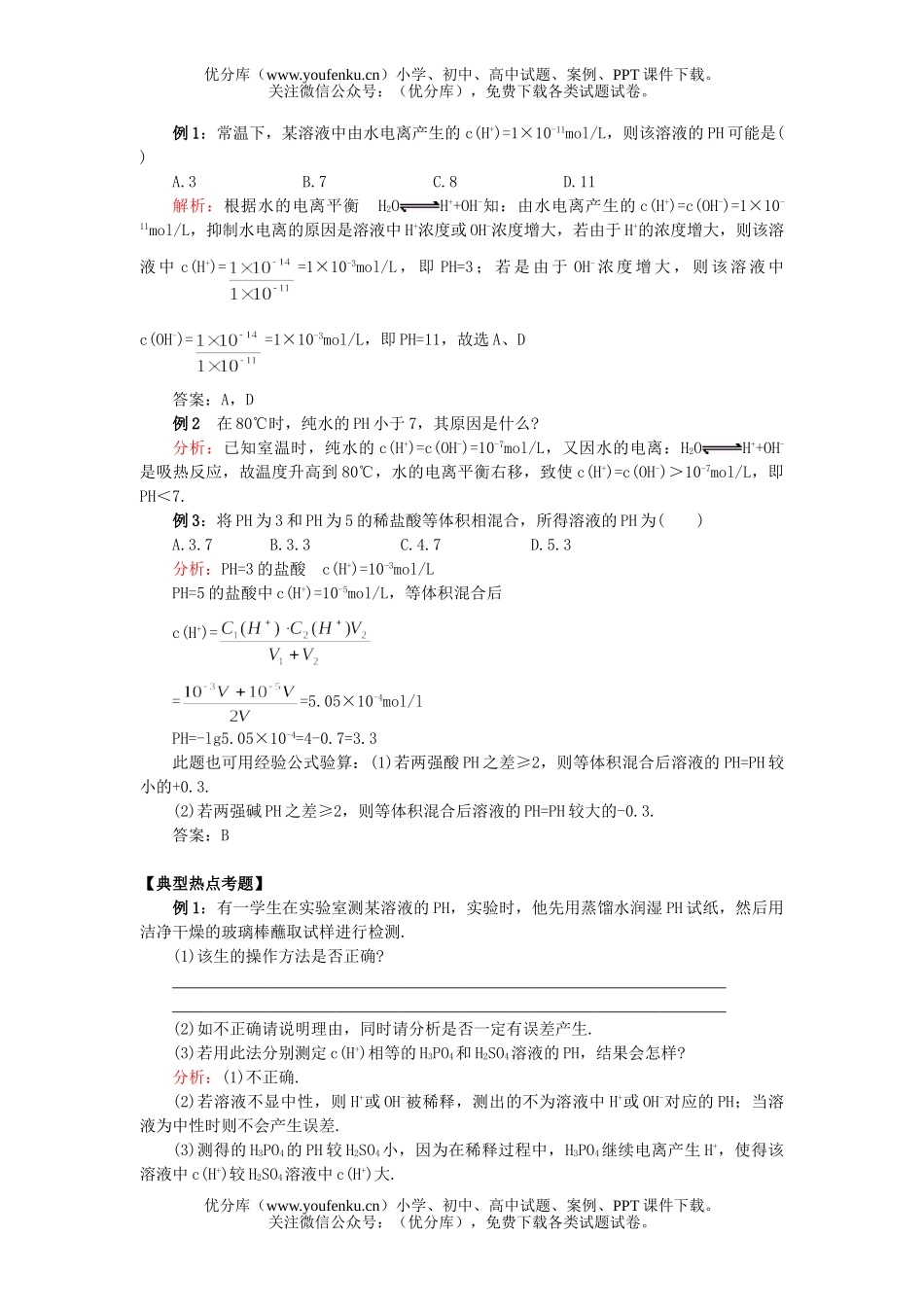 高中二年级化学水的电离和溶液的PH试卷_第2页