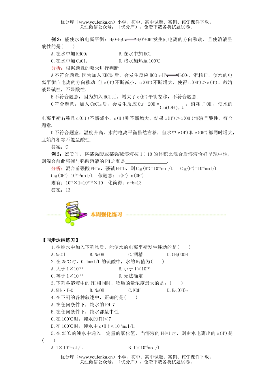 高中二年级化学水的电离和溶液的PH试卷_第3页