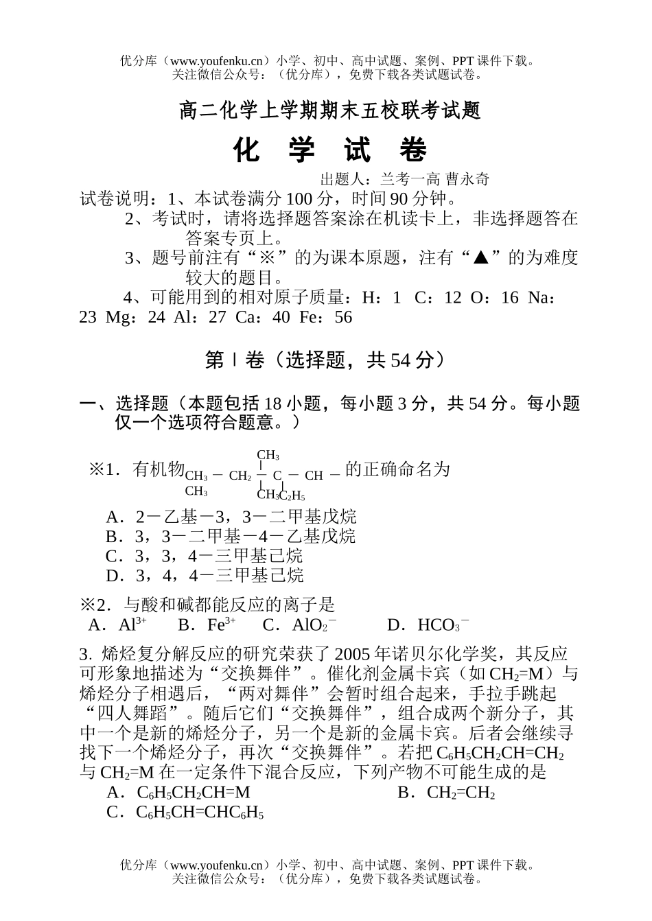 高中二年级化学上学期期末五校联考试卷_第1页