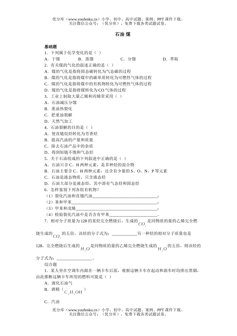高中二年级化学石油、煤试卷_第1页
