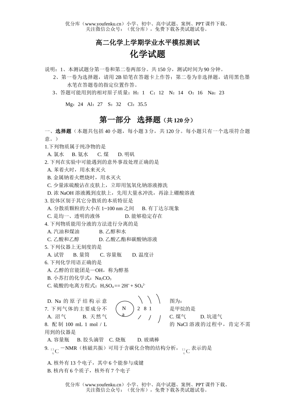 高中二年级化学上学期学业水平模拟测试卷_第1页
