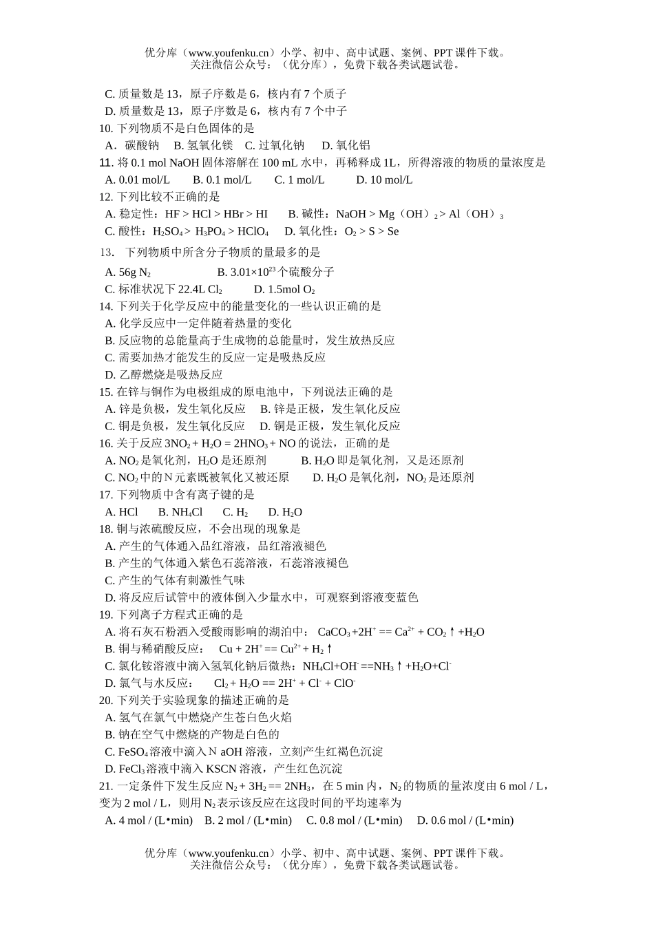 高中二年级化学上学期学业水平模拟测试卷_第2页