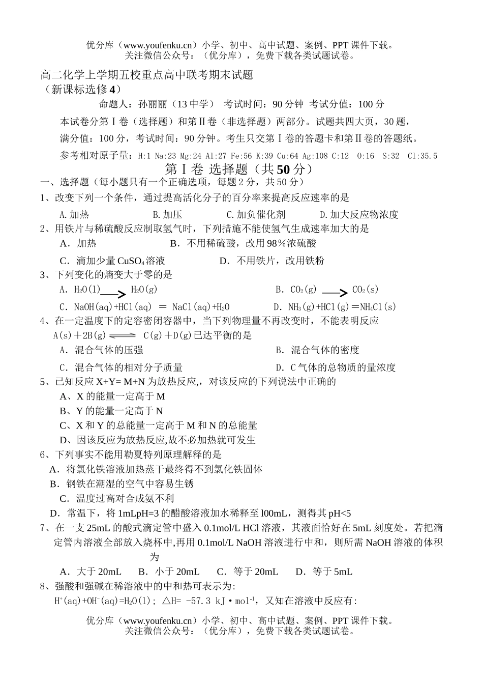 高中二年级化学上学期五校重点联考期末试卷_第1页