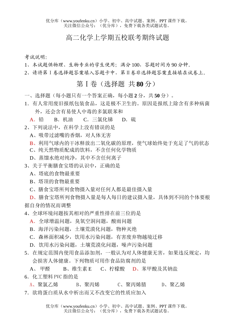 高中二年级化学上学期五校联考期终试卷_第1页