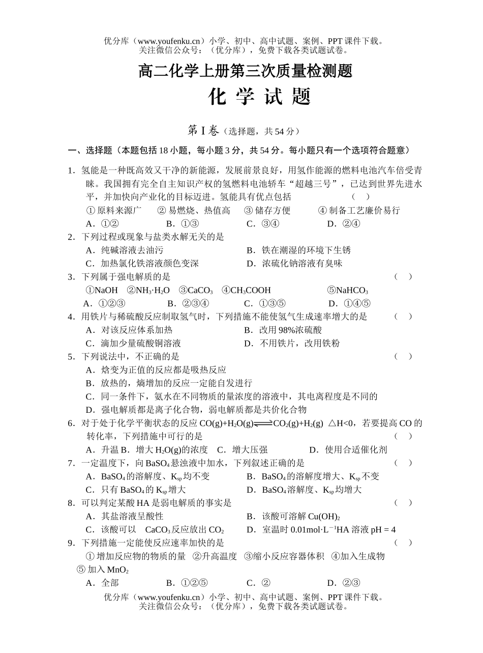 高中二年级化学上册第三次质量检测题试卷_第1页