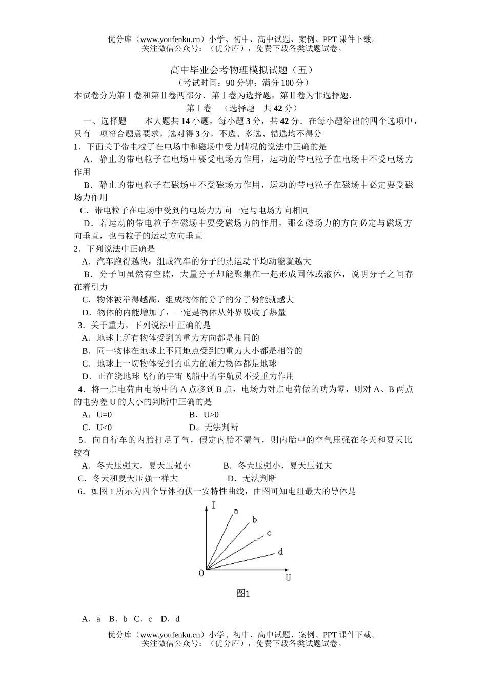 高中二年级物理毕业会考模拟(五)试卷_第1页