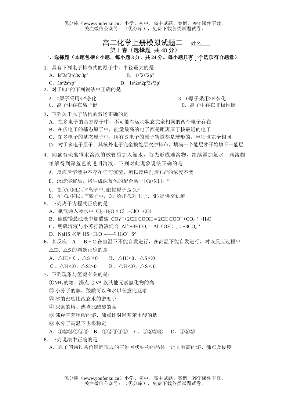高中二年级化学上册模拟二试卷_第1页