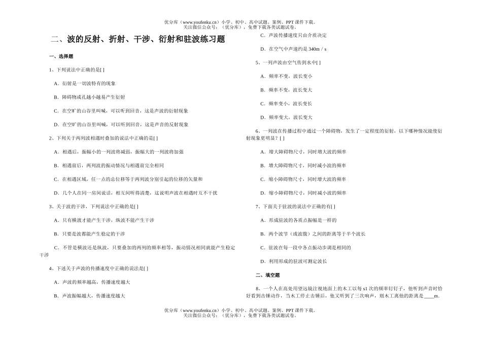 高中二年级物理波的反射、折射、干涉、衍射和驻波练习题试卷_第1页