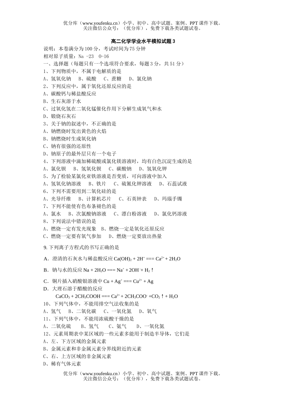 高中二年级化学学业水平模拟试卷_第1页