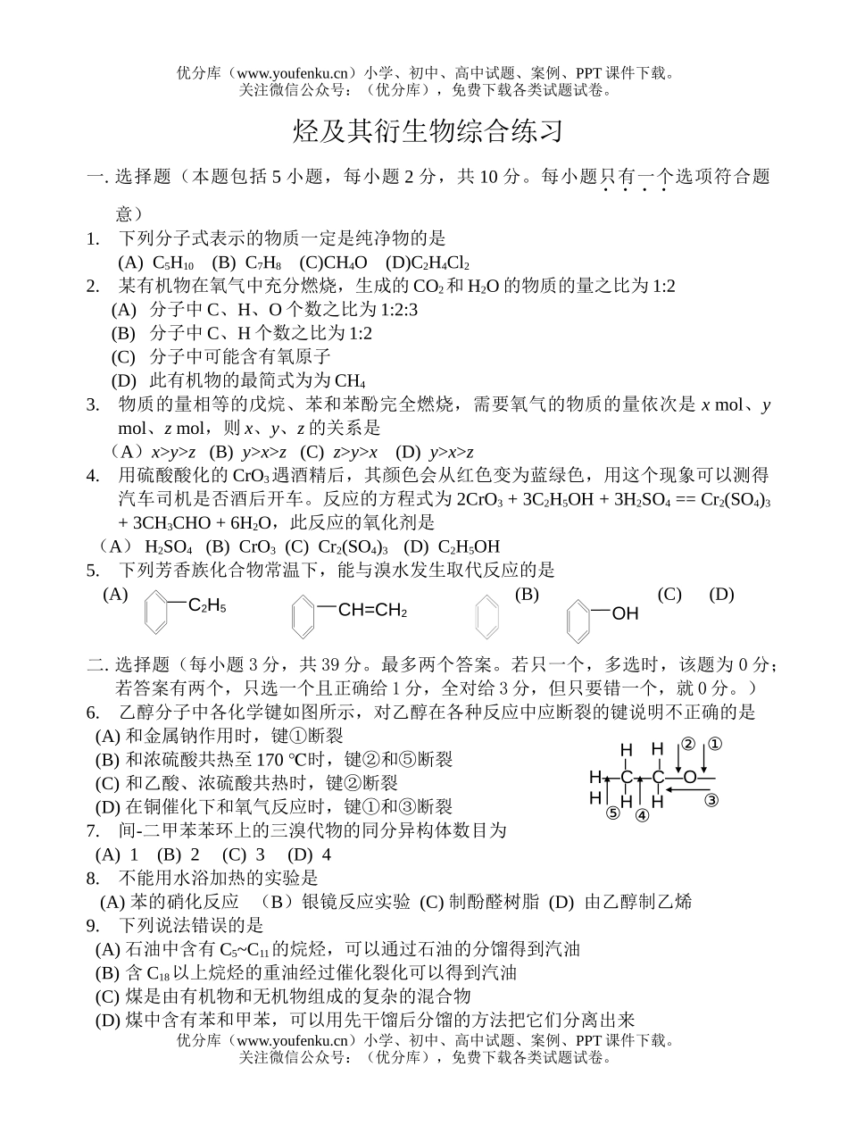 高中二年级化学烃及其衍综合练习试卷_第1页