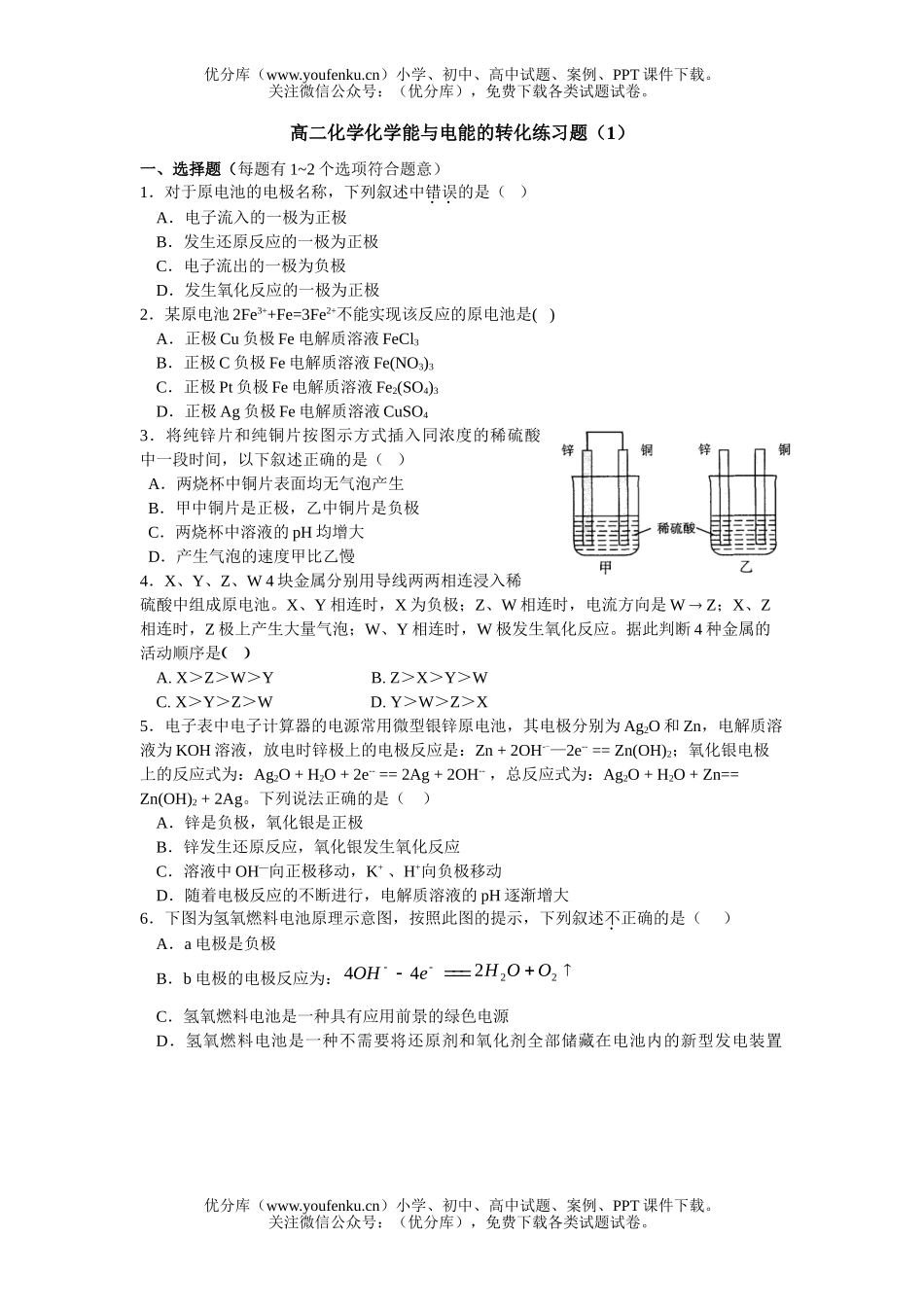 高中二年级化学能与电能的转化练习题试卷_第1页
