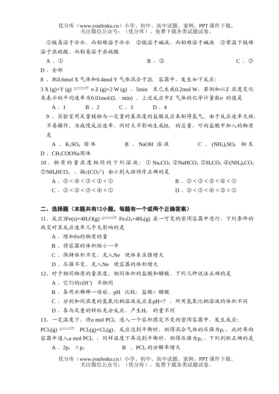 高中二年级化学第一学期(理化、生化班)期中试卷_第2页