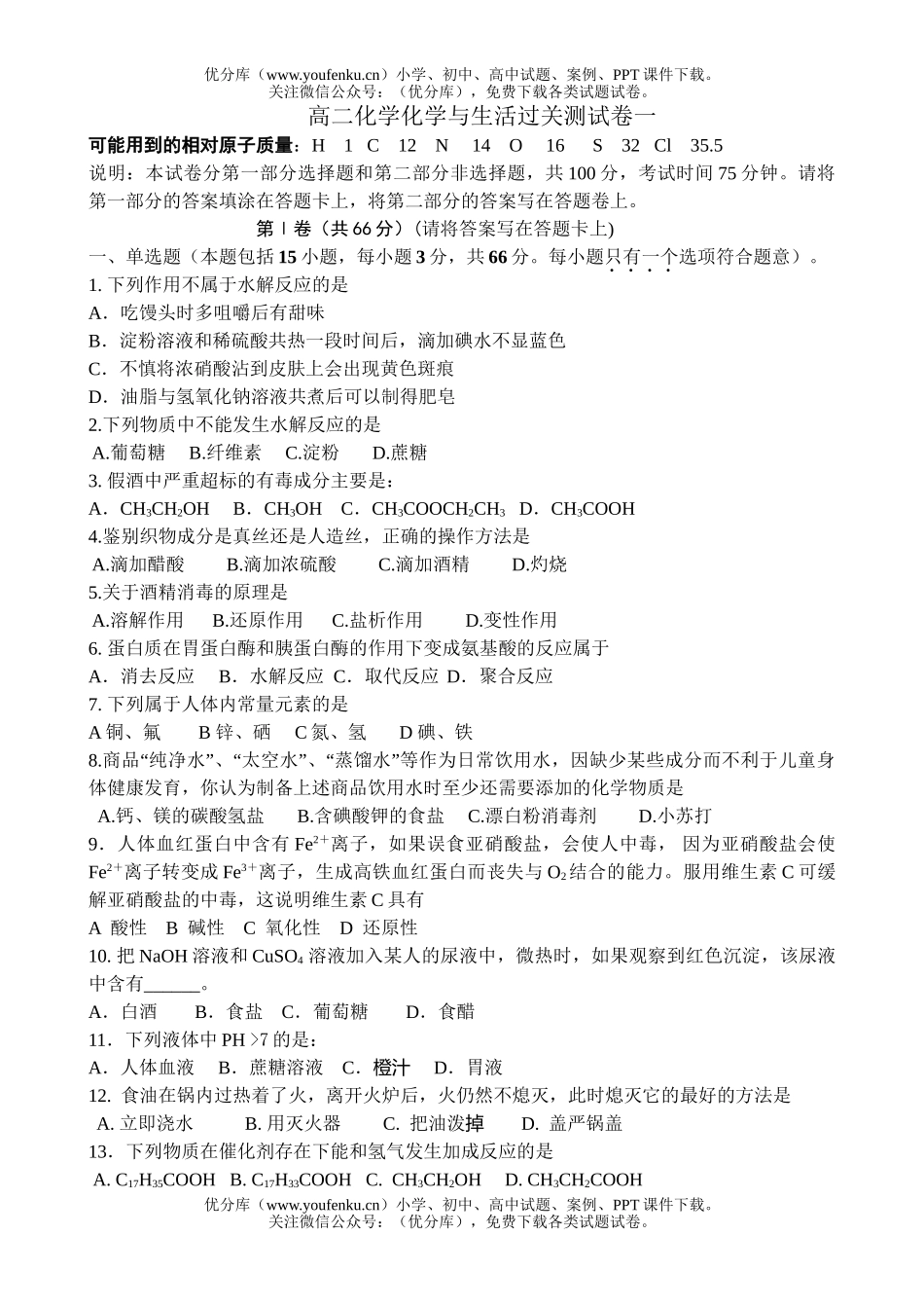 高中二年级化学与生活过关测试卷_第1页