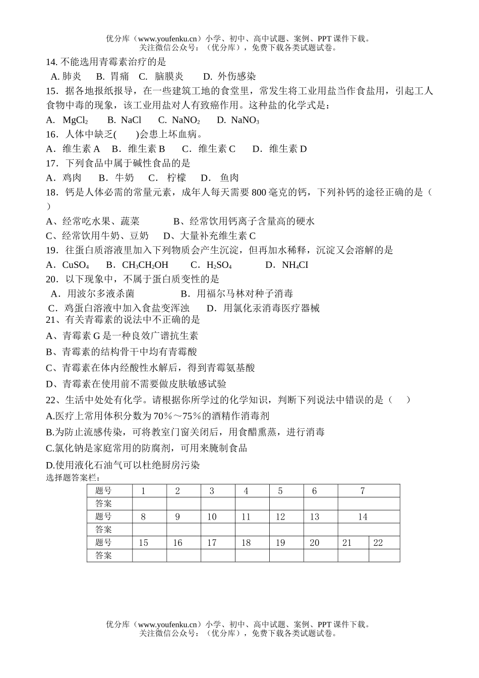 高中二年级化学与生活过关测试卷_第2页