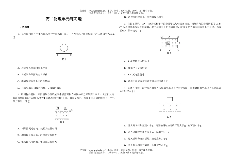 高中二年级物理单元练习题试卷_第1页