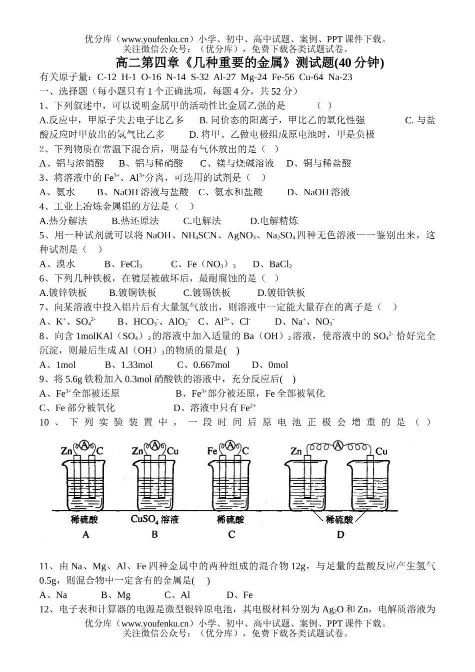 高中二年级化学第四章《几种重要的金属》测试卷_第1页