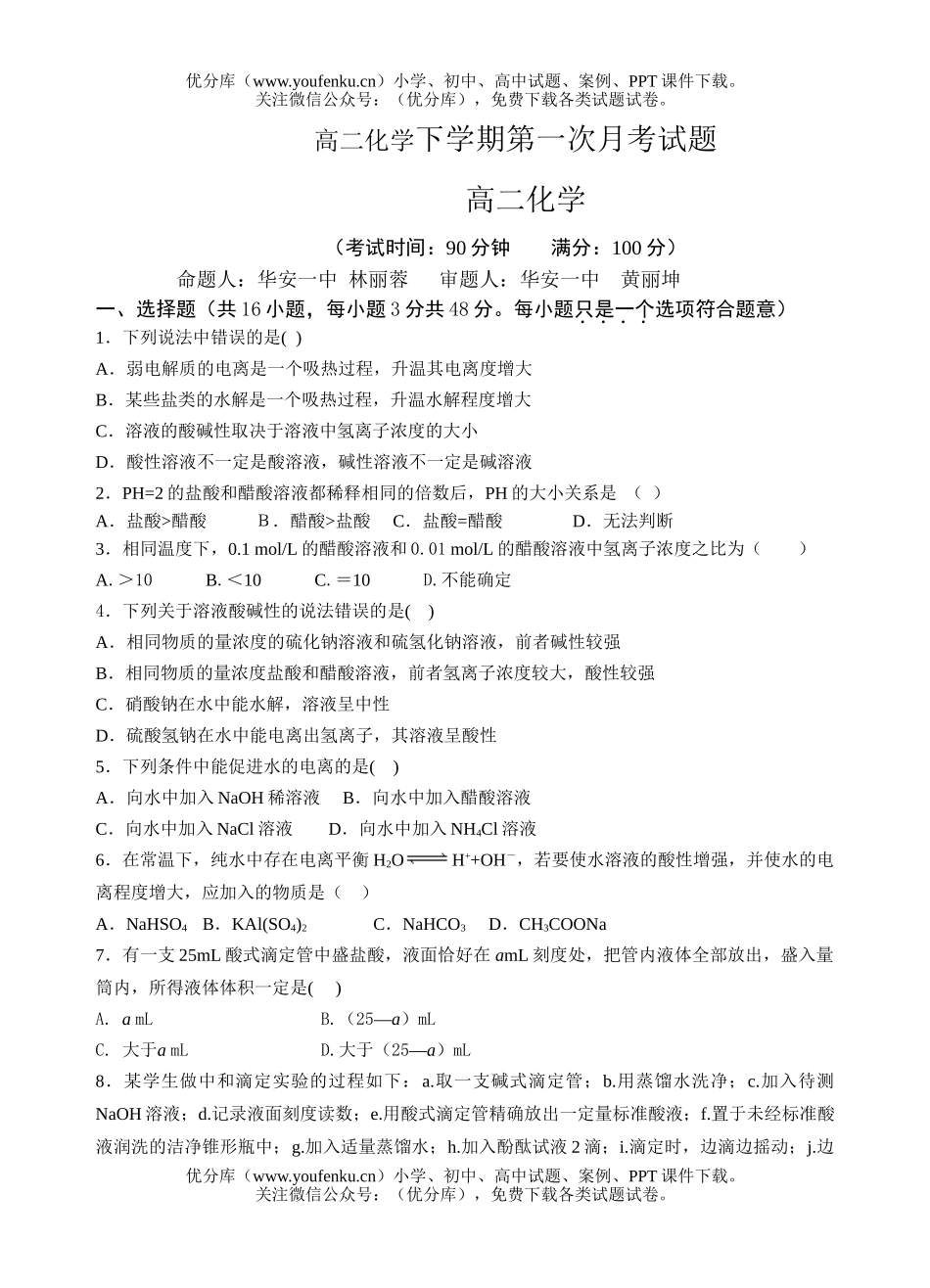 高中二年级化学下学期第一次月考试卷_第1页