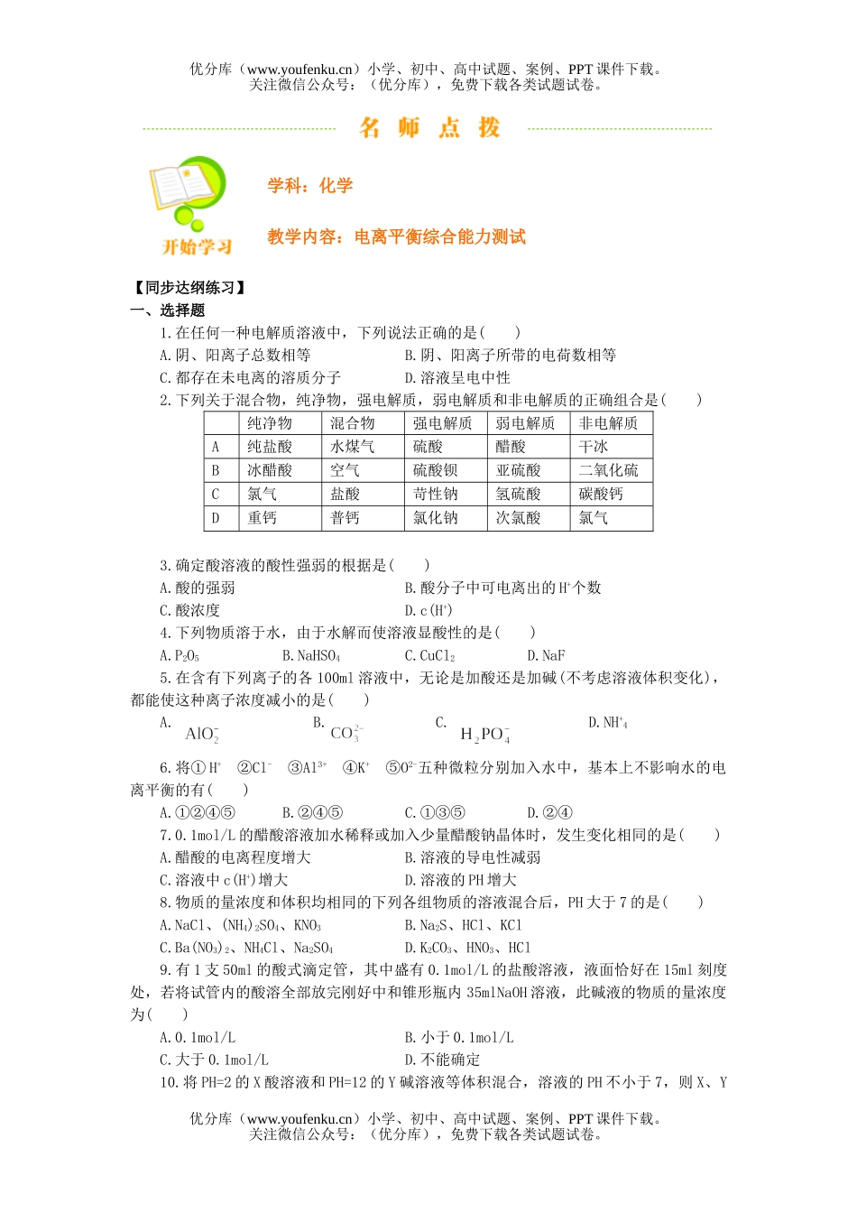高中二年级化学电离平衡综合能力测试卷_第1页