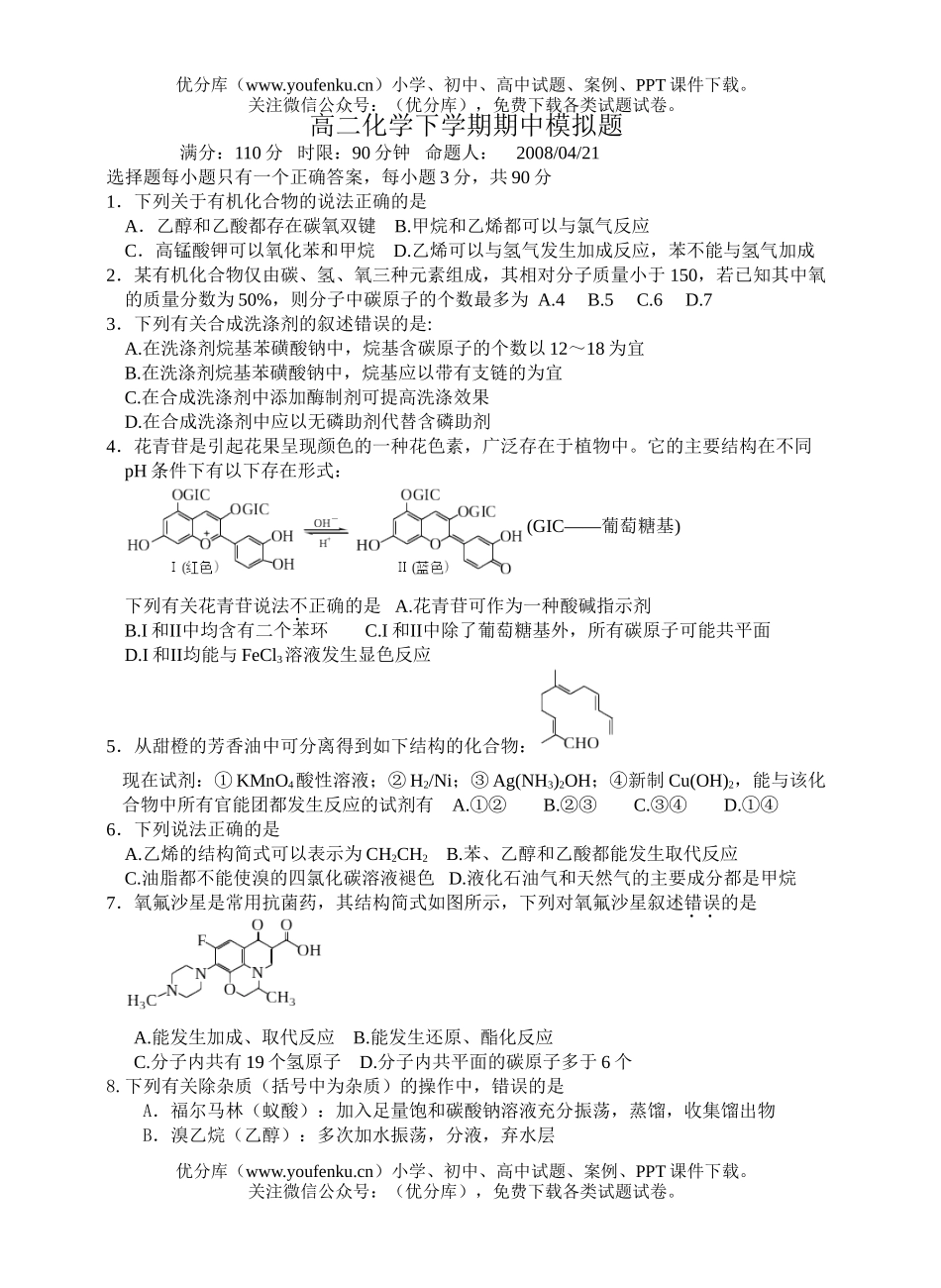 高中二年级化学下学期期中模拟题试卷_第1页