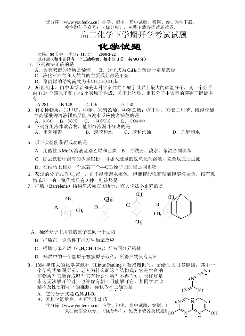 高中二年级化学下学期开学考试卷_第1页