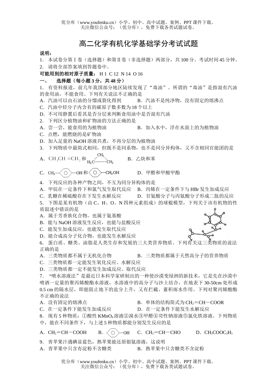 高中二年级化学有机基础学分考试卷_第1页