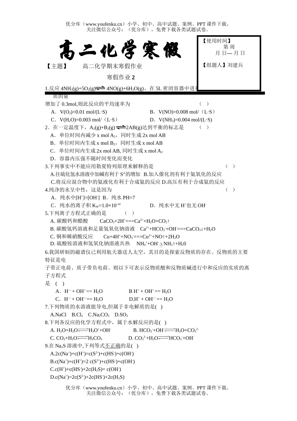 高中二年级化学寒假作业题2试卷_第1页