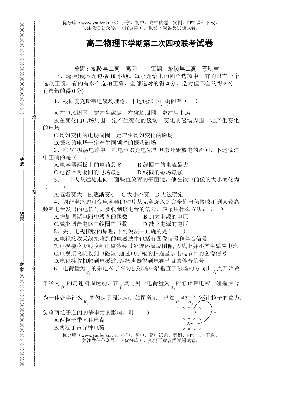 高中二年级物理下学期第二次四校联考试卷_第1页