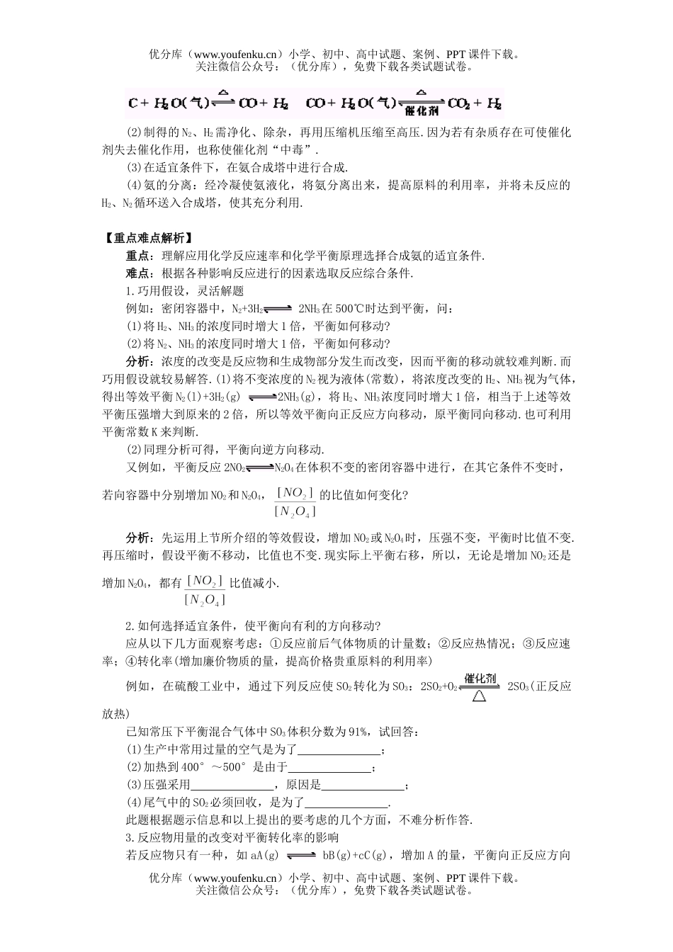 高中二年级化学合成氨条件的选择试卷_第1页