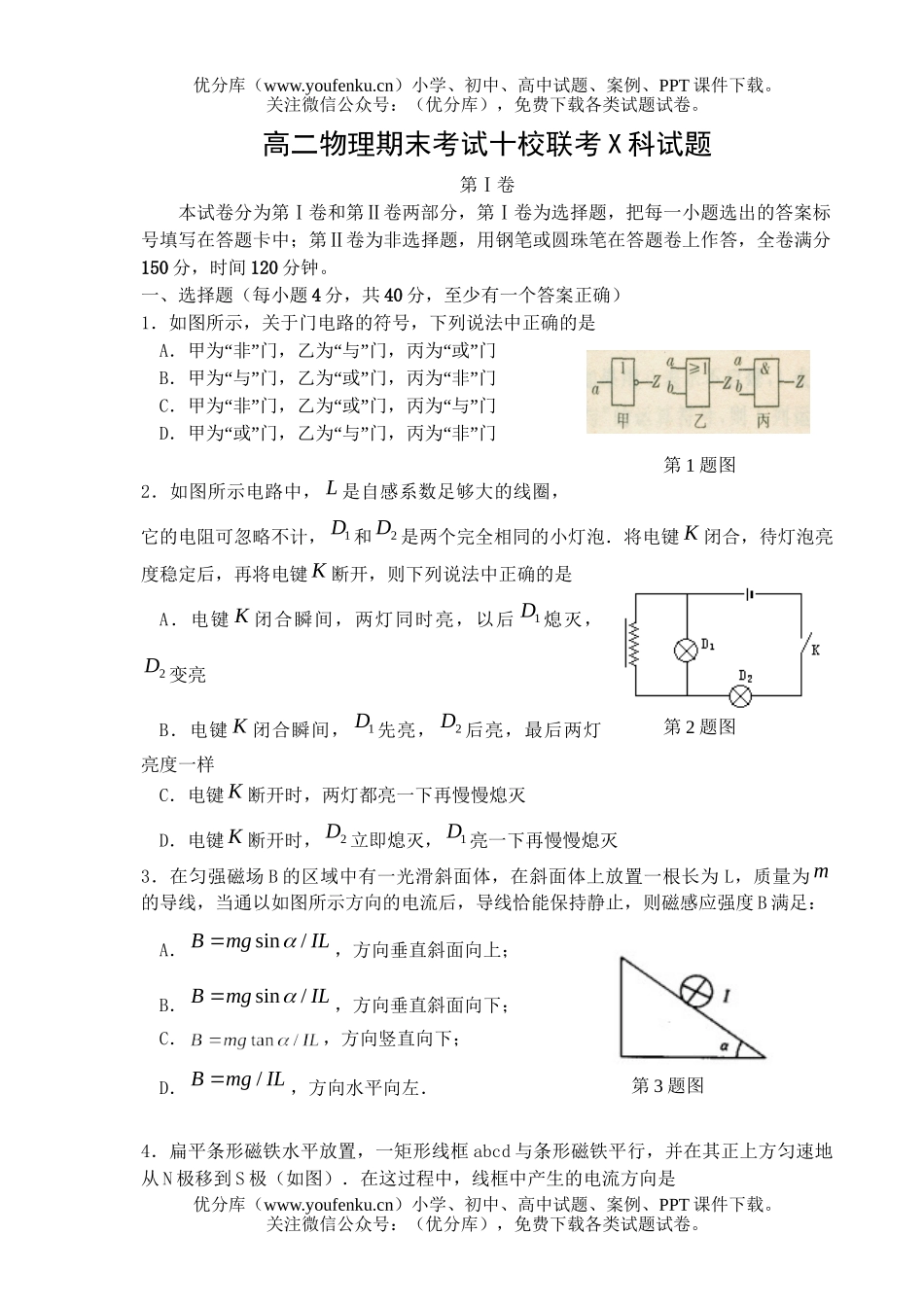 高中二年级物理期末考试十校联考X科试卷_第1页