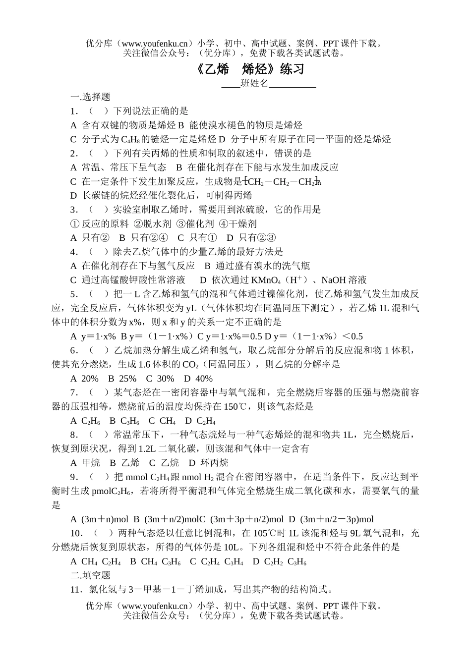 高中二年级化学《乙烯　烯烃》练习试卷_第1页