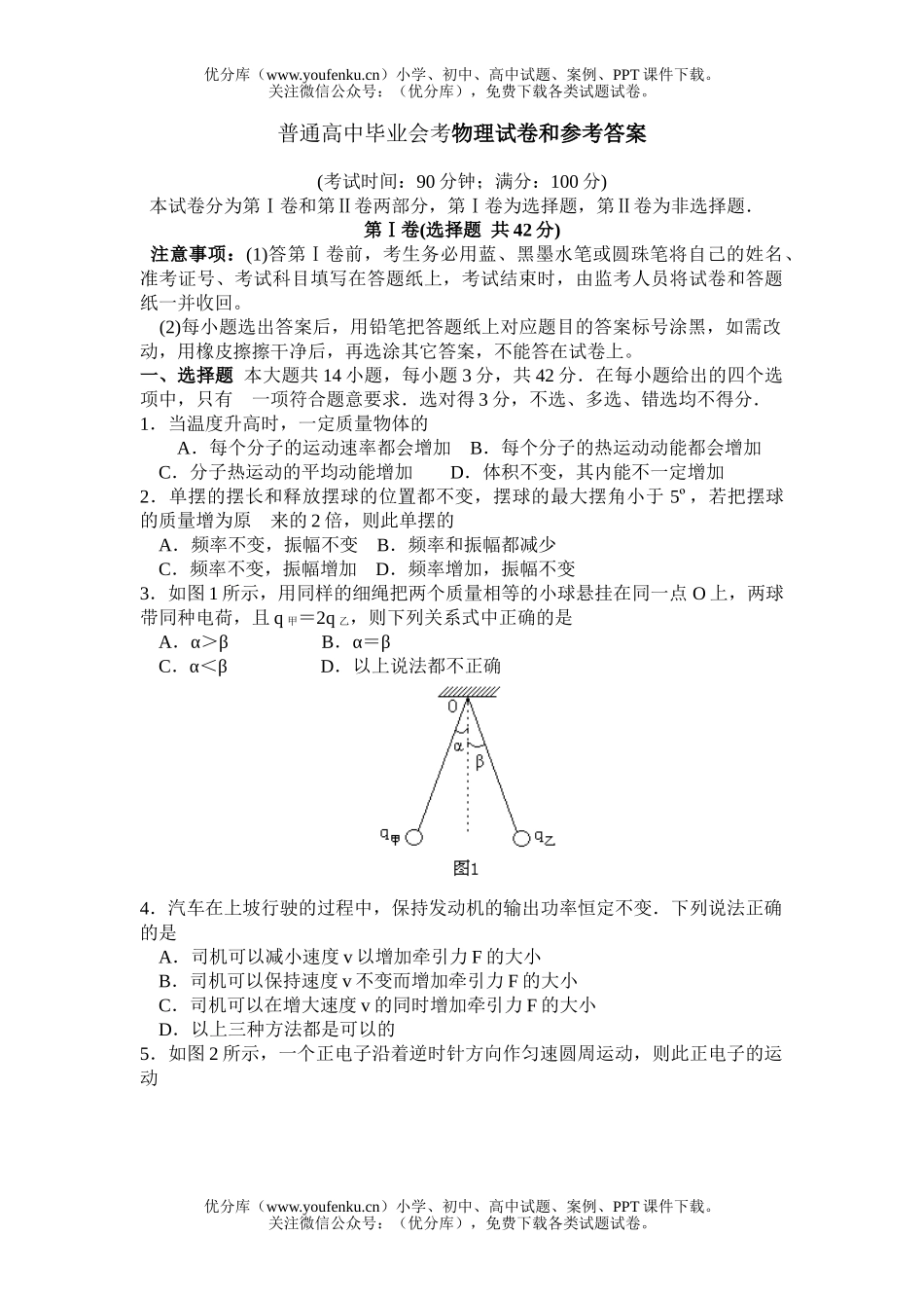 高中二年级物理普通毕业会考和参考答案试卷_第1页