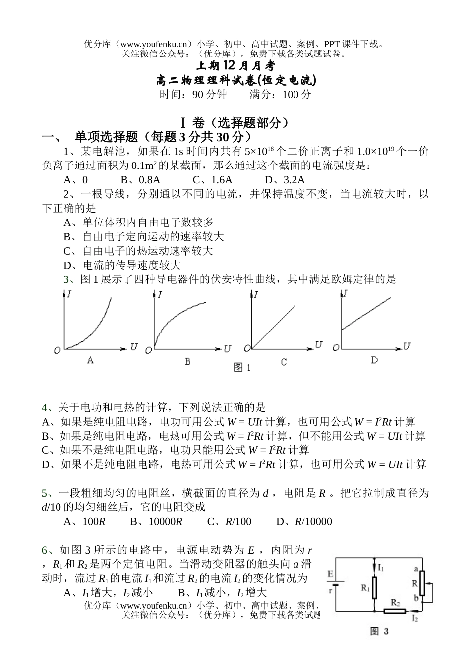 高中二年级物理理科(恒定电流)试卷_第1页